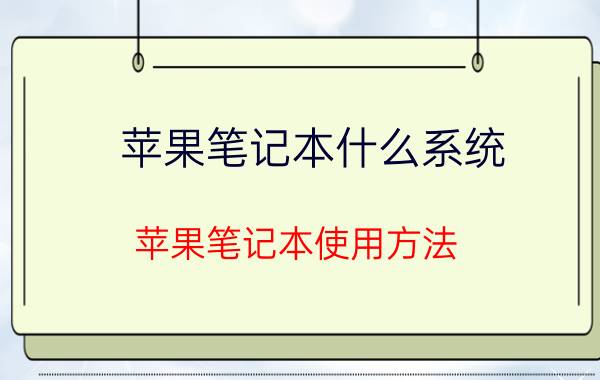 苹果笔记本什么系统 苹果笔记本使用方法